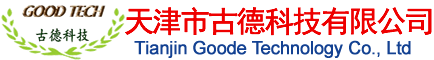 天津市古德科技有限公司网站正式上线