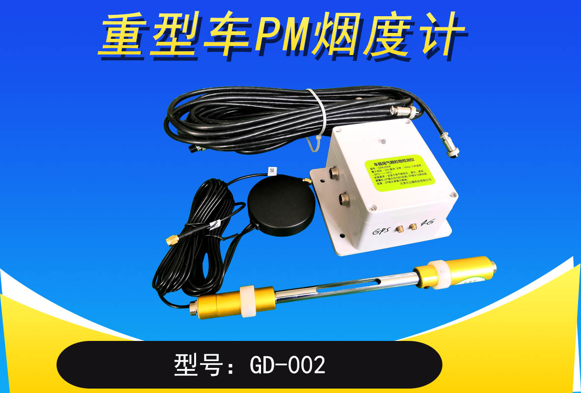 重型车PM烟度传感器